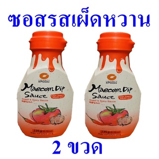 ซอส ซอสรสเผ็ดหวาน ซอสแมคอมดิปรสเผ็ดหวานฮารดี Seasoning เครื่องปรุง ซอสปรุงรส Maecom Dip Sauce ซอสทำอาหาร 2 ขวด