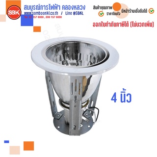 โคมไฟ ดาวน์ไลท์ Downlight E27 ขอบขาว ( 4 นิ้ว , 6 นิ้ว ) (โคมเปล่า)