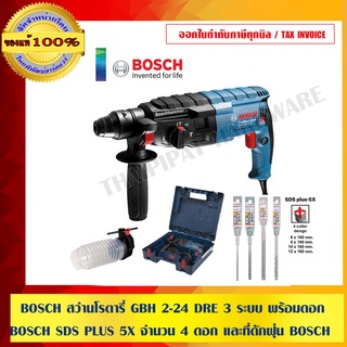 BOSCH สว่านโรตารี่ GBH 2-24 DRE 3 ระบบ พร้อมดอก สว่านโรตารี่ BOSCH SDS PLUS 5X จำนวน 4 ดอก และที่ดักฝุ่น BOSCH