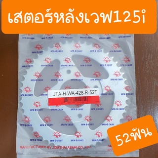 สเตอร์หลังเวฟ125i , เวฟ110i และ ดรีม125 เบอร์428-52ฟัน แท้ สเตอร์ใหญ่ ออกตัวแรงต้นจัดจ้าน