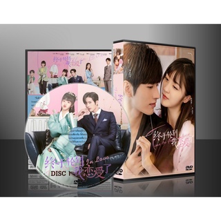 ซีรีย์จีน Time To Fall in Love ถึงคิวรักยัยบล็อกเกอร์ (2022) (ซับไทย) DVD 4 แผ่น