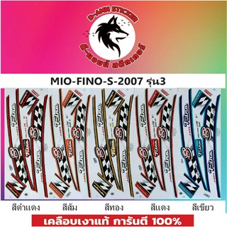 สติ๊กเกอร์ MIO-FINO-2007 รุ่น 3