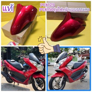 ﻿บังโคลนหน้า PCX125 PCX150 รุ่นแรก สีแดงแก้ว แท้เบิกศูนย์HONDA pcx ไฟหน้าแบบธรรมดา 61100-KWN-900ZC