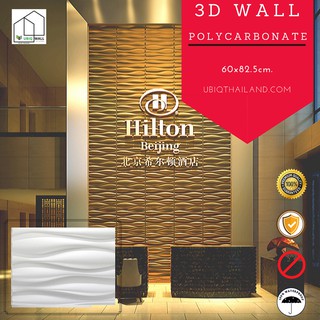 UBIQ 3D WALL ผนังสามมิติ ลาย GREAT WAVE 62.5*80 ซม โพลีคาร์บอเนต แข็งแรงสุด แผ่นสามมิติ ผนังตกแต่ง 3 มิติ ติดฝ้า ติดผนัง