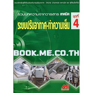 หนังสือระบบปรับอากาศ ชุดที่ 4