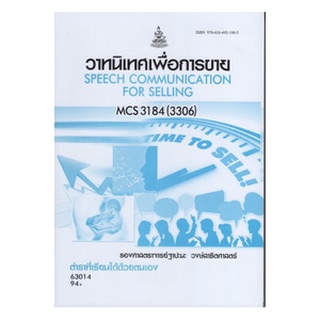 ตำราเรียนราม MCS3184 (3306) 63014 วาทนิเทศเพื่อการขาย