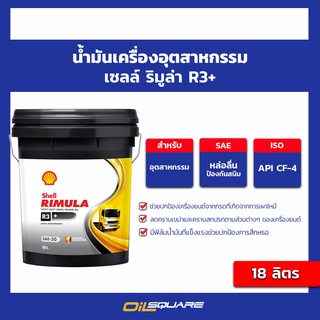 น้ำมันเครื่อง ดีเซล Shell เชลล์ ริมูล่า R3+ SAE 40 ขนาด 18 ลิตร | Oilsquare ออยสแควร์