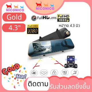 🌹4.3Gold🌹FHD CAR DVR 1080P กล้องติดรถยนต์ กระจกมองหลัง 2 กล้อง หน้า+หลัง 4.3″ 170องศา Full HD-AK48 (ถูกที่สุด)สีทอง