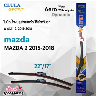 Clula Sport 916S ใบปัดน้ำฝน มาสด้า 2 2015-2018 ขนาด 22"/ 17" นิ้ว Wiper Blade for Mazda 2 2015-2018 Size 22"/ 17"