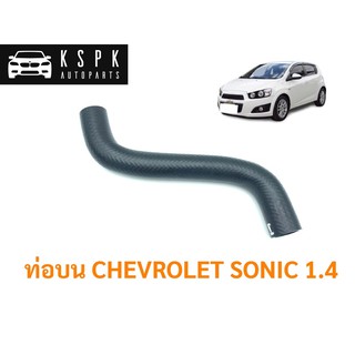 ท่อน้ำบน CHEVROLET SONIC 1.4 / 95316624