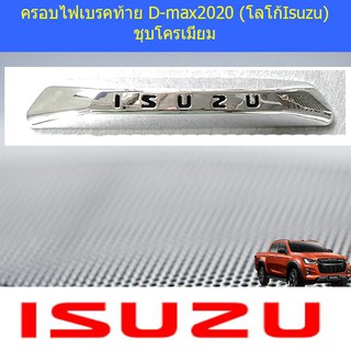 ครอบไฟเบรคท้าย อีซูซุ ดีแม็ค isuzu D-max2020 (โลโก้Isuzu) ชุบโครเมี่ยม