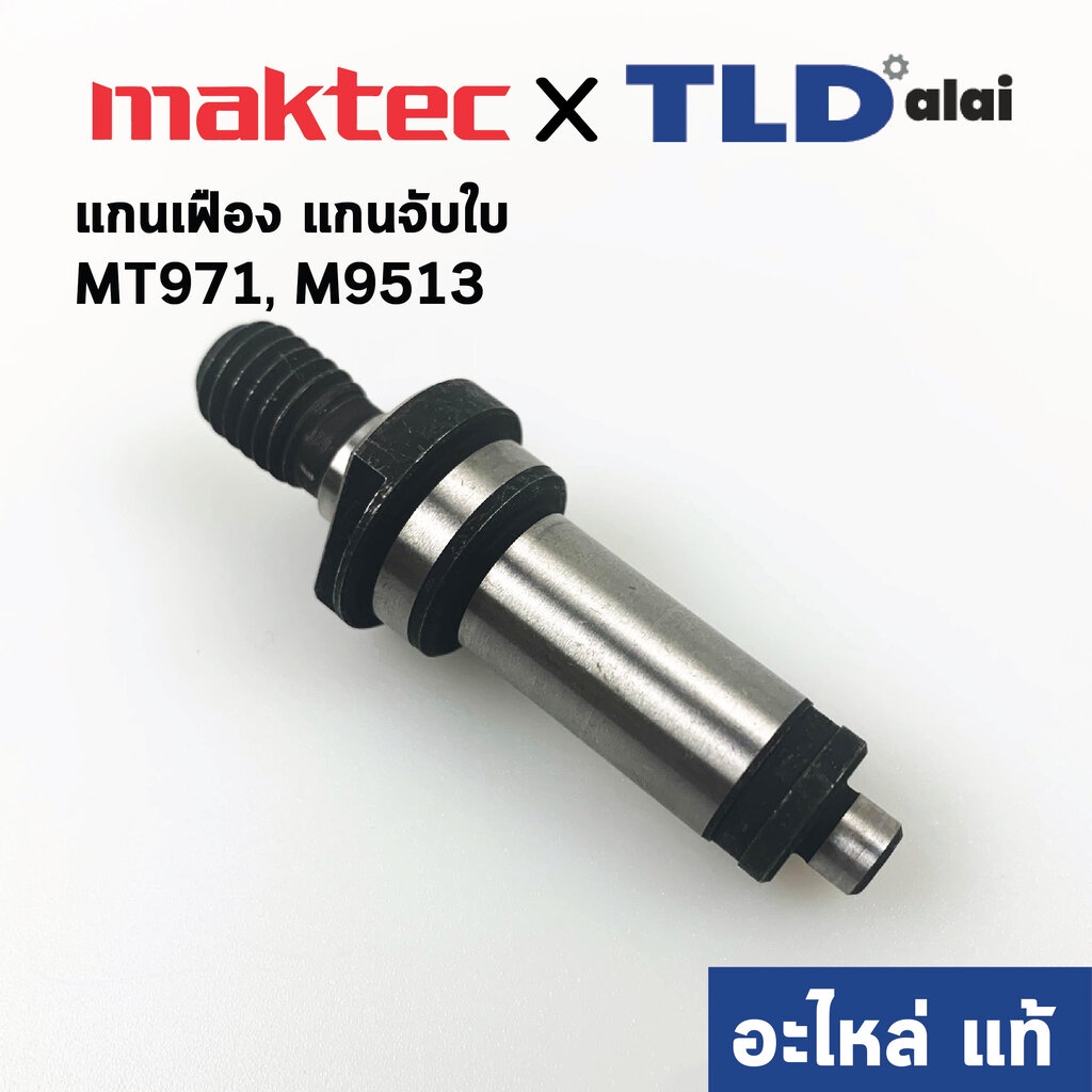 แกนจับใบ, แกนเฟือง (แท้)# หินเจียร Makita มากีต้า รุ่น M9506, M9509, M9512, M9513 - Maktec รุ่น MT971, MT970 (326828-...