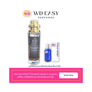 น้ำหอมฉีดกาย กลิ่น POLA SPORT โปลาสปอร์ต แบรนด์ WD EASY PAFUMES ขนาด 30 มล. กลิ่นหอมติดทนนาน