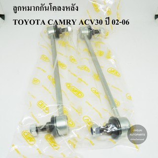 (1คู่) CERA ลูกหมากกันโคลงหลัง TOYOTA CAMRY ACV30 ปี 02-06