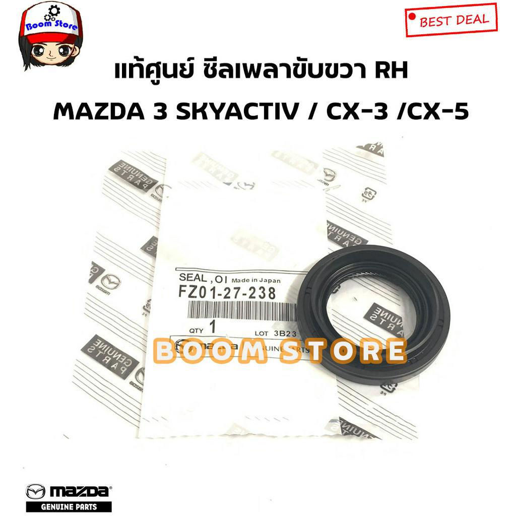 MAZDA แท้ศูนย์ ซีลเพลาขับหน้า MAZDA 3 SKYACTIV (BM/BN) / CX-3 /CX-5 รหัสแท้.FZ0127238ขวาRH/FZ0227238ซ้ายLH