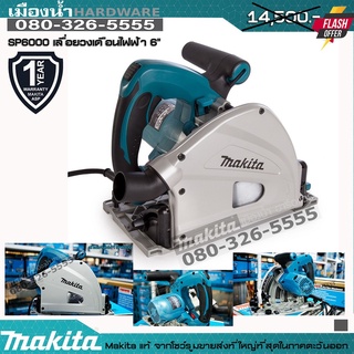 MAKITA SP6000 (ไม่รวมรางสไลด์) เลื่อยวงเดือน 6" (ไฟฟ้าเสียบปลั๊ก) แทรคซอว์ Track Saw