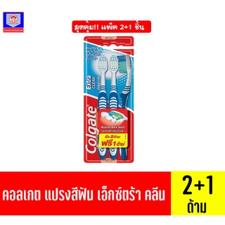 คอลเกต เเปรงสีฟัน รุ่นเอ็กซ์ตร้า คลีน ซื้อ2+1ด้าม