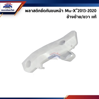 (แท้💯%) พลาสติกยึดกันชน หน้า / กิ๊บล๊อคกันชนหน้า Isuzu Mu-X”2013-2020