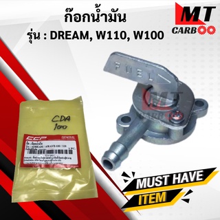 ก๊อกน้ำมันเวฟ W100, W110, DREAM