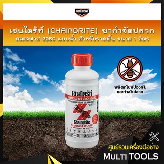 เชนไดร้ท์ (CHAINDRITE) ยากำจัดปลวก สเตดฟาส 30SC แบบน้ำสำหรับราดพื้น ขนาด 1 ลิตร