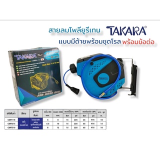 โรลม้วนสายลมโพลียูรีเทน ยี่ห้อ TAKARA ขนาด 10 เมตร / 15 เมตร / 18 เมตร