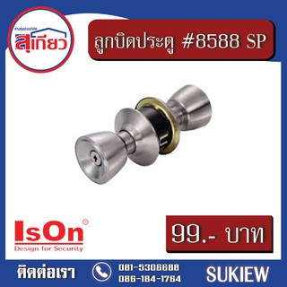 Ison ลูกบิดประตู #8588 SP