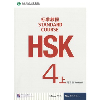 ร้านหนังสือจีนนานมี HSK Standard Course 4A Workbook