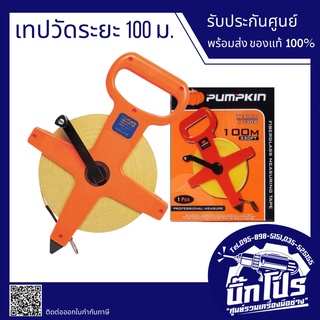 เทปวัดที่ 100 เมตร เทปวัดระยะ ไฟเบอร์กลาส 100m. ยี่ห้อ PUMPKIN TOPLON