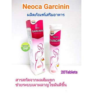 (20เม็ด/หลอด) NEOCA GARCININ นีโอก้า การ์ซินิน 20 เม็ด