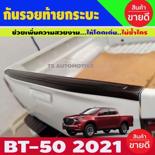 กันรอยขอบกระบะท้าย ผิวส้ม MAZDA BT50 2021 - 2023  A