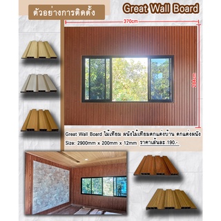 (2ชิ้น)Great Wall Board ไม้เทียม ผนังไม้เทียมตกแต่งบ้าน ตกแต่งผนัง ขนาด 200*12 mm ยาว 1450 mm  PVC Resin  Calcium Powder