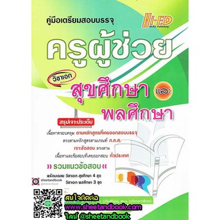 คู่มือเตรียมสอบบรรจุ ครูผู้ช่วย วิชาเอก สุขศึกษาและพลศึกษา ผู้เขียน นพดล มนตรี