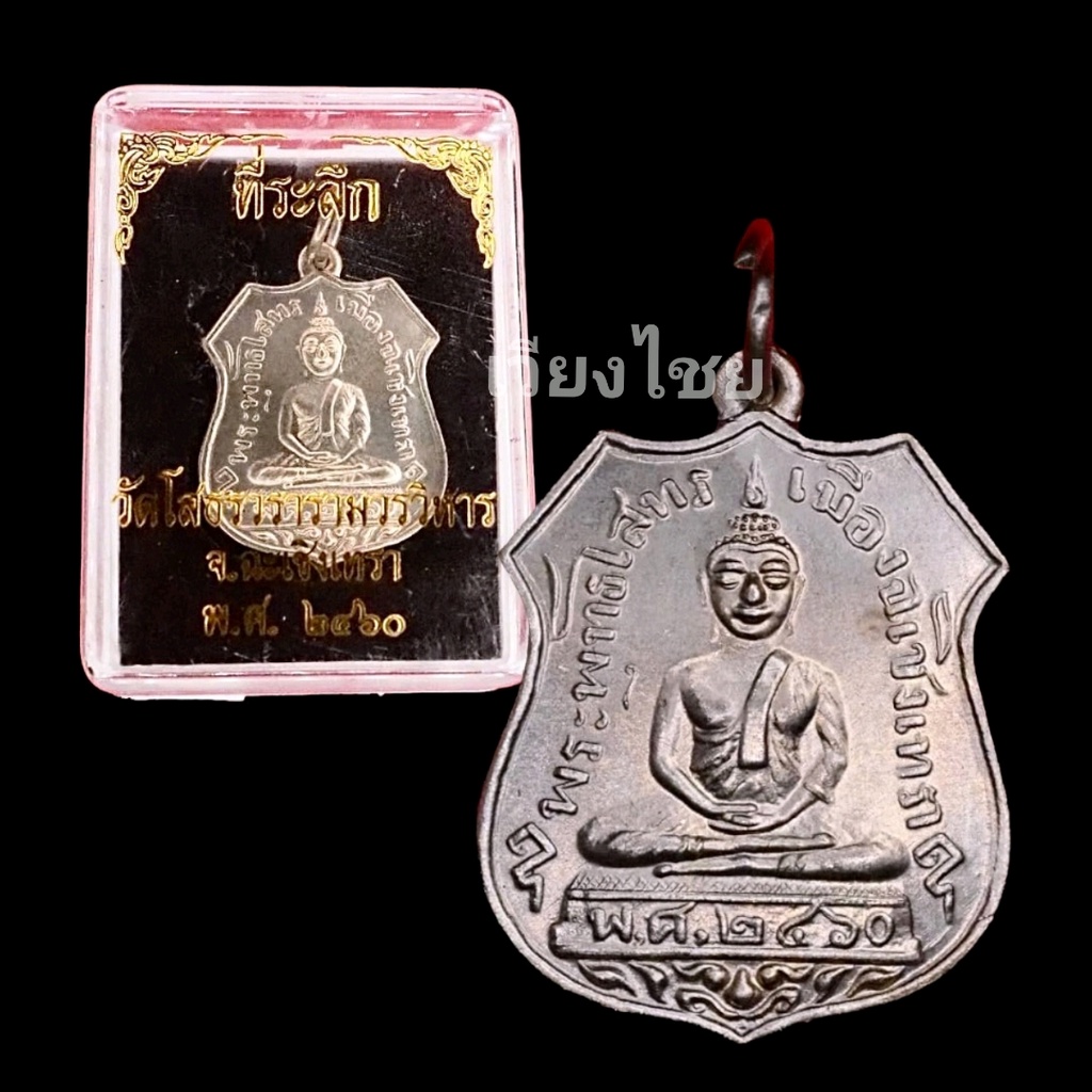 [10 แถม 1 ] เหรียญหลวงพ่อโสธร วัดโสธรวรารามวรวิหารปี 2460