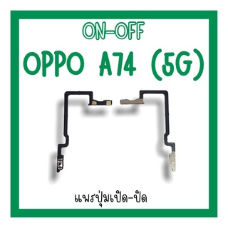 on-off Oppo A74 5G แพรสวิตA74 5G ปิด-​เปิด A74 5G แพรเปิดปิดออปโป้A74 แพรปุ่มสวิตปิดเปิดA74 แพรเปิดปิดA74