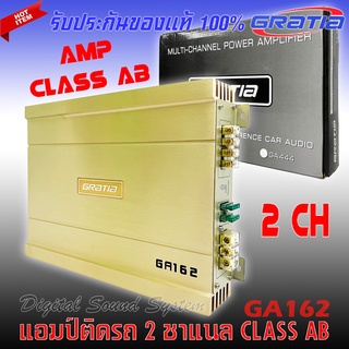 วอร์แอมป์ติดรถ แรงๆดีๆ GRATIA รุ่น GA162 CLASS AB 2 CHANNEL คลาสเอบี 2 ชาแนล แรง ดุ เกินตัว ซิงค์สีทองหรูหราสไตล์ GRATIA