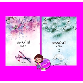 พระหมื่นปีหนีรัก เล่ม 1-2 (จบ) นปภา ปองรัก Pongrak