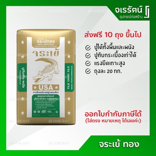 ปูนกาว จระเข้ทอง 20 กก. - ปูทับกระเบื้อง ปูโมเสค จระเข้ ทอง ปูนกาวซ่อมแซม แรงยึดเกาะสูง กาวซีเมนต์