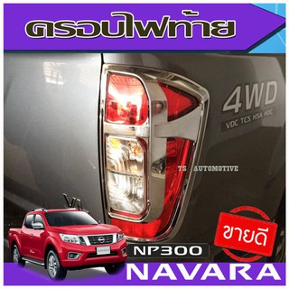 🔥ใช้TSAU384 ลดสูงสุด80บาท🔥ครอบไฟท้าย ชุบโครเมี่ยม Nissan Navara NP300 2014-2019 (AO)