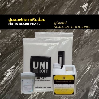 ปูนลอฟท์ลายหินอ่อน MB- 15 สำหรับทำลอฟท์ผนังภายนอก ภายใน และงานพื้น