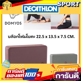 🔥ยอดนิยม!! บล็อกโฟมโยคะ Domyos ของแท้ 100% อุปกรณ์ฟิตเนสและออกกำลังกาย