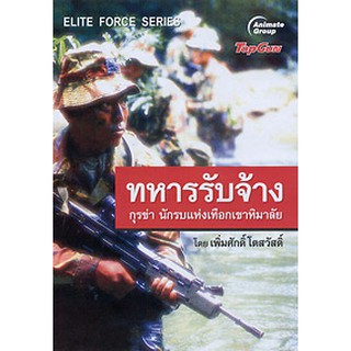 หนังสือ - ทหารรับจ้าง