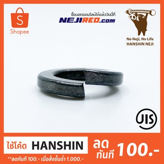 แหวนสปริง Spring washer (Black Oxide) มีขนาดตั้งแต่ M3-M16 (Made in Japan)