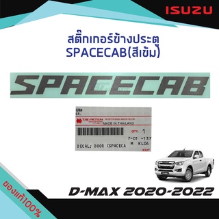 สติ๊กเกอร์ประตู "SPACECAB" (สีเข้ม) ISUZU D-MAX ปี 2020-2022 แท้ศูนย์100%