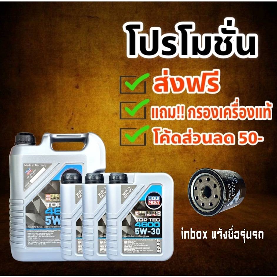 ส่งฟรี!! ( ส่วนลด 50บาท ) LIQUI MOLY TOP TEC 4600 ลิควิโมลี่ 5W-30 ขนาด สังเคราะห์แท้ ( แถมฟรี!! กรอ