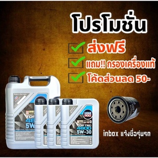 ส่งฟรี!! ( ส่วนลด 50บาท ) LIQUI MOLY TOP TEC 4600 ลิควิโมลี่ 5W-30 ขนาด สังเคราะห์แท้ ( แถมฟรี!! กรองเครื่องแท้1ลูก )