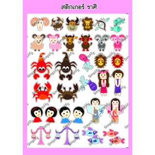 สติกเกอร์ ชุดที่47 ลายราศีน่ารัก ๆ