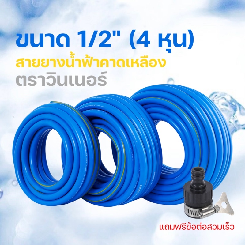 สายยางฉีดน้ำ ขนาด 4 หุน(1/2") 50/100 เมตร สีฟ้าคาดเหลือง ตราวินเนอร์ (แถมข้อต่อสวมเร็ว)