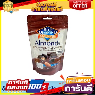 บลูไดมอนด์ อัลมอนด์ รสดาร์กช็อกโกแลต 110 ก. Blue Diamond Dark Chocolate Almonds 110 g. 👍ส่งเร็ว👍