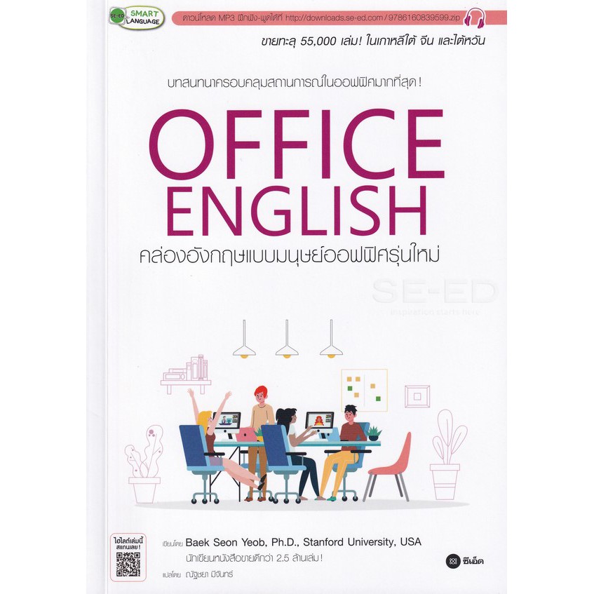 Se-ed (ซีเอ็ด) : หนังสือ Office English คล่องอังกฤษแบบมนุษย์ออฟฟิศรุ่นใหม่
