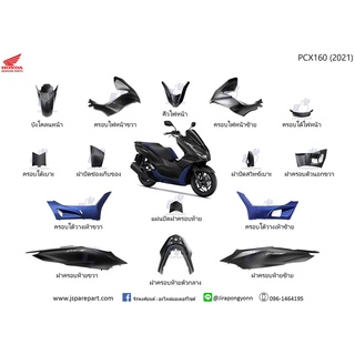 ชุดสี PCX160 ปี 2021 สีดำด้าน-น้ำเงิน แท้ ศูนย์ ชุด 15 ชิ้น